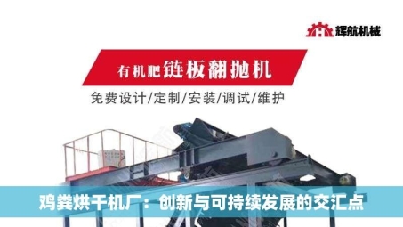 鸡粪烘干机厂：创新与可持续发展的交汇点