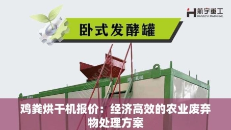 鸡粪烘干机报价：经济高效的农业废弃物处理方案