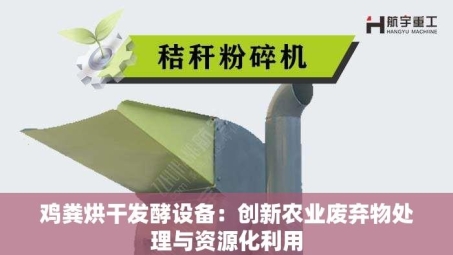 鸡粪烘干发酵设备：创新农业废弃物处理与资源化利用