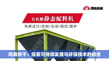鸡粪烘干：探索可持续发展与环保技术的结合