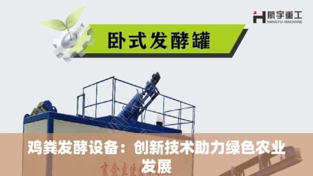鸡粪发酵设备：创新技术助力绿色农业发展