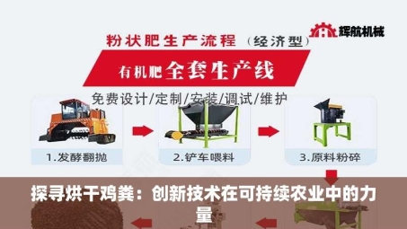 探寻烘干鸡粪：创新技术在可持续农业中的力量