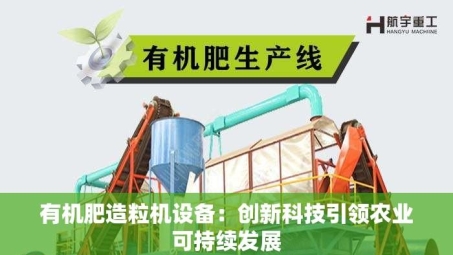有机肥造粒机设备：创新科技***农业可持续发展