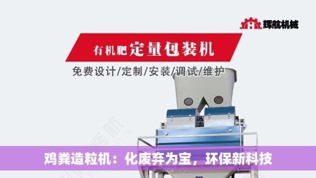 鸡粪造粒机：化废弃为宝，环保新科技