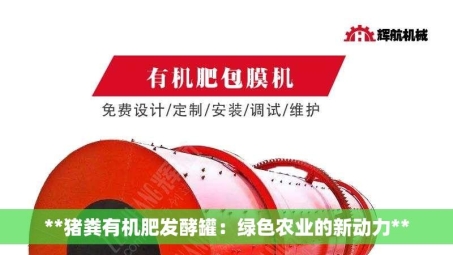 **猪粪有机肥发酵罐：绿色农业的新动力**
