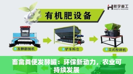 畜禽粪便发酵罐：环保新动力，农业可持续发展