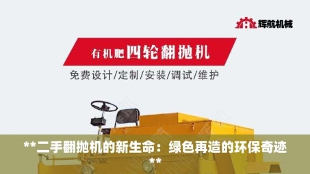 **二手翻抛机的新生命：绿色再造的环保奇迹**