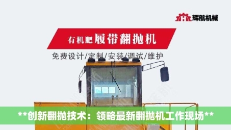 **创新翻抛技术：领略***新翻抛机工作现场**