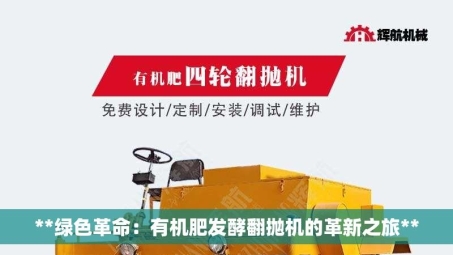 **绿色革命：有机肥发酵翻抛机的革新之旅**
