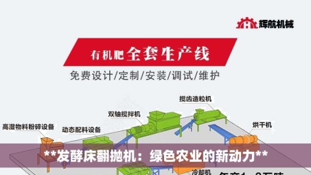 **发酵床翻抛机：绿色农业的新动力**
