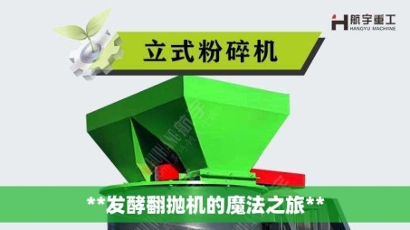 **发酵翻抛机的魔法之旅**