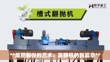 **堆肥翻抛的艺术：发酵机的新篇章**