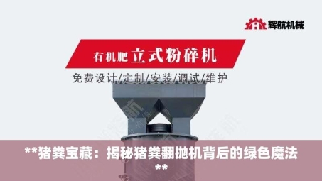 **猪粪宝藏：揭秘猪粪翻抛机背后的绿色魔法**