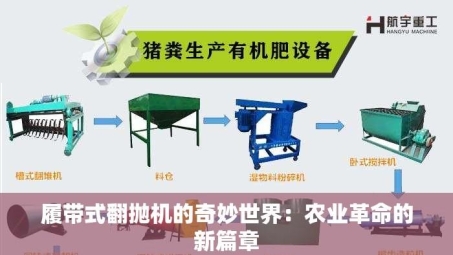 履带式翻抛机的奇妙世界：农业革命的新篇章