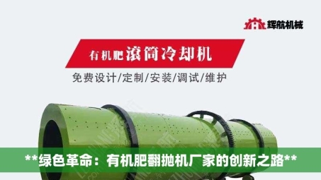 **绿色革命：有机肥翻抛机厂家的创新之路**