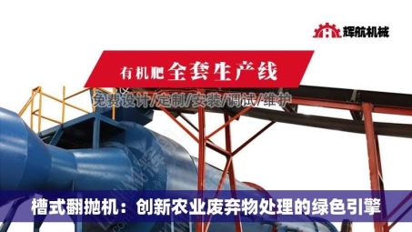 槽式翻抛机：创新农业废弃物处理的绿色引擎