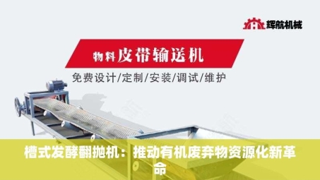 槽式发酵翻抛机：推动有机废弃物资源化新革命