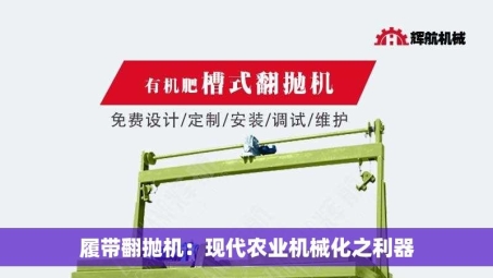 履带翻抛机：现代农业机械化之利器