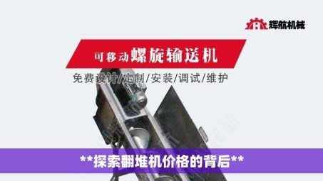**探索翻堆机价格的背后**