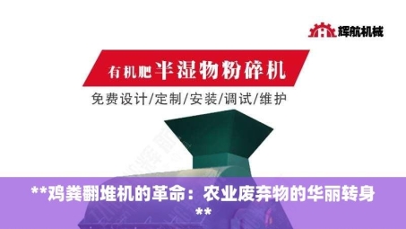 **鸡粪翻堆机的革命：农业废弃物的华丽转身**