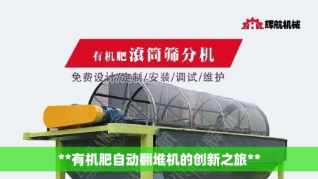 **有机肥自动翻堆机的创新之旅**