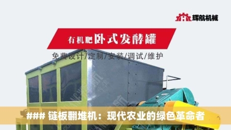 ### 链板翻堆机：现代农业的绿色革命者