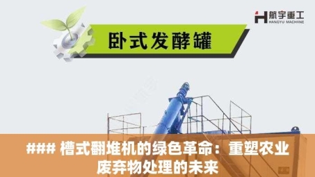 ### 槽式翻堆机的绿色革命：重塑农业废弃物处理的未来