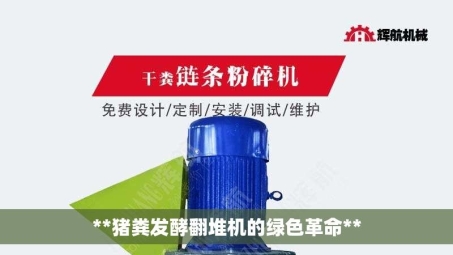 **猪粪发酵翻堆机的绿色革命**