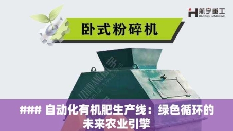 ### 自动化有机肥生产线：绿色循环的未来农业引擎