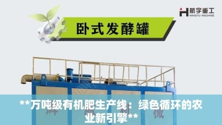 **万吨级有机肥生产线：绿色循环的农业新引擎**
