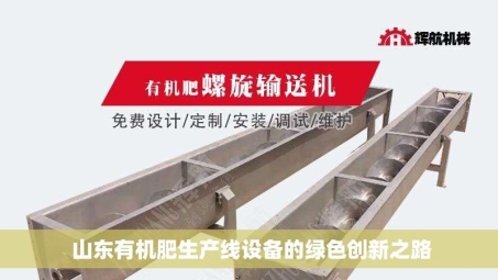  山东有机肥生产线设备的绿色创新之路