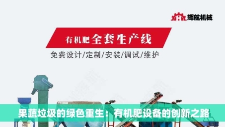  果蔬垃圾的绿色重生：有机肥设备的创新之路