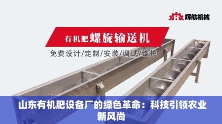  山东有机肥设备厂的绿色革命：科技***农业新风尚