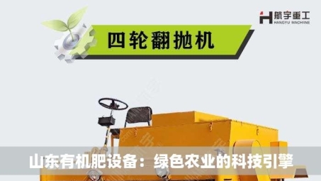 山东有机肥设备：绿色农业的科技引擎