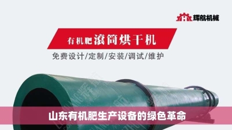  山东有机肥生产设备的绿色革命