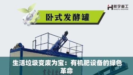  生活垃圾变废为宝：有机肥设备的绿色革命