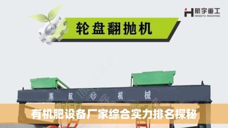 有机肥设备厂家综合实力排名探秘