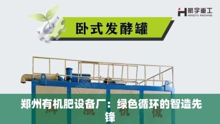  郑州有机肥设备厂：绿色循环的智造先锋
