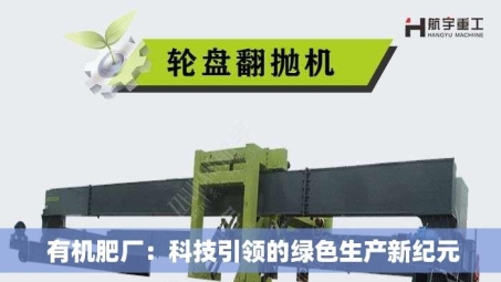  有机肥厂：科技***的绿色生产新纪元