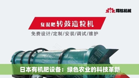 日本有机肥设备：绿色农业的科技革新
