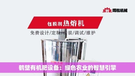 鹤壁有机肥设备：绿色农业的智慧引擎