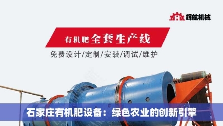 石家庄有机肥设备：绿色农业的创新引擎