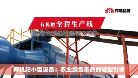有机肥小型设备：农业绿色革命的微型引擎