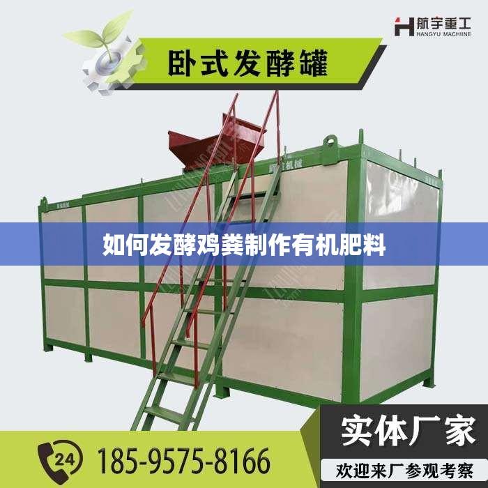如何发酵鸡粪制作有机肥料