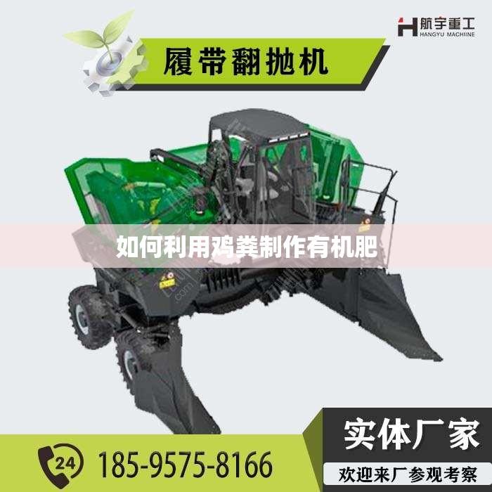 如何利用鸡粪制作有机肥