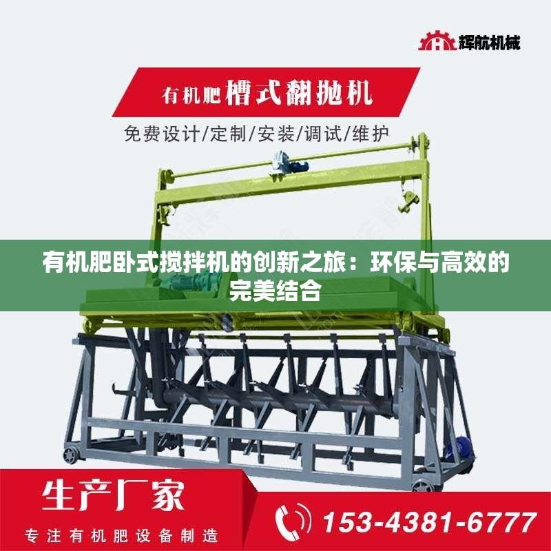 有机肥卧式搅拌机的创新之旅：环保与高效的***结合