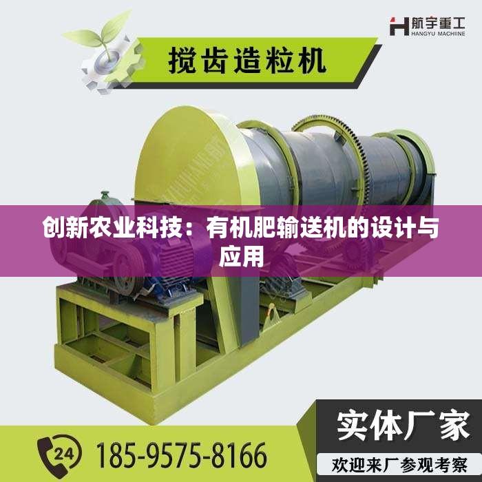 创新农业科技：有机肥输送机的设计与应用