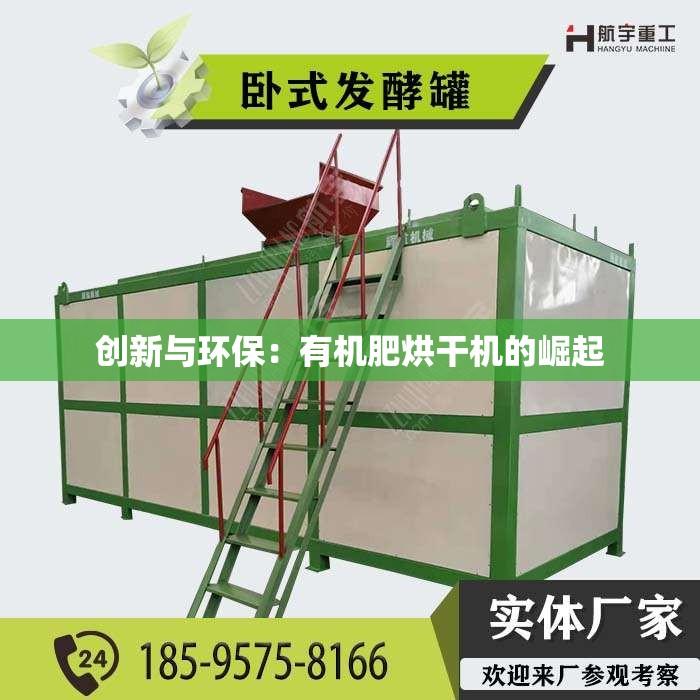 创新与环保：有机肥烘干机的崛起