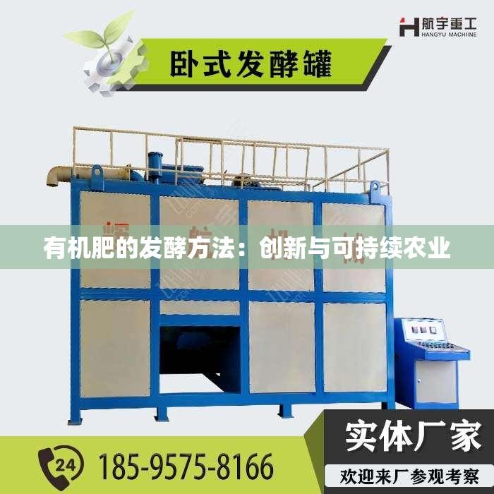 有机肥的发酵方法：创新与可持续农业