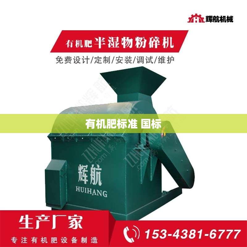 有机肥标准 国标